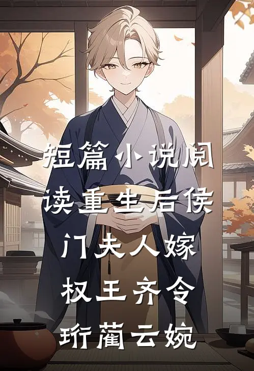 短篇小说阅读重生后侯门夫人嫁权王齐令珩蔺云婉