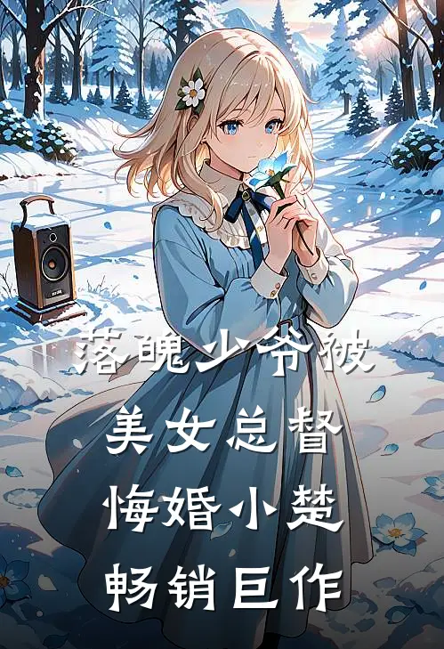 落魄少爷被美女总督悔婚小楚畅销巨作