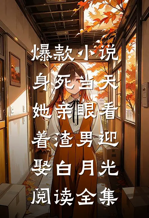 爆款小说身死当天,她亲眼看着渣男迎娶白月光阅读全集