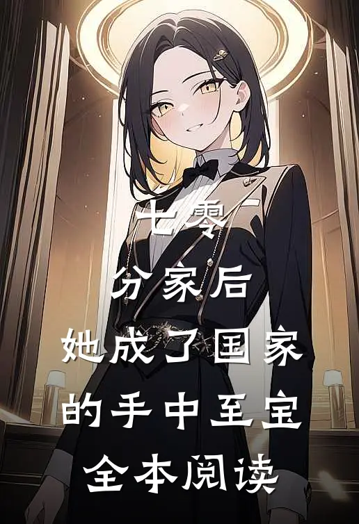 七零：分家后，她成了国家的手中至宝全本阅读