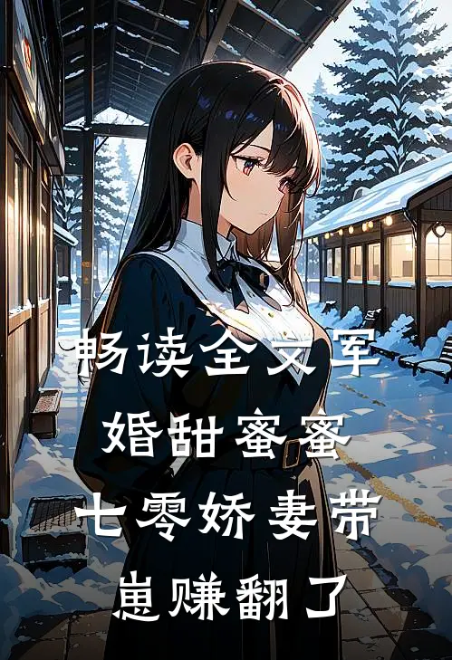 畅读全文军婚甜蜜蜜，七零娇妻带崽赚翻了