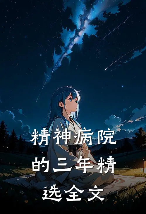 精神病院的三年精选全文
