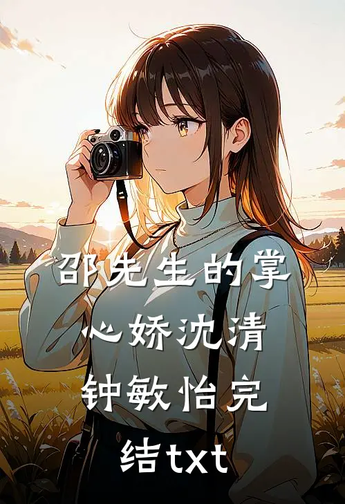 魅惑勾缠，冷面检察官下神坛好书