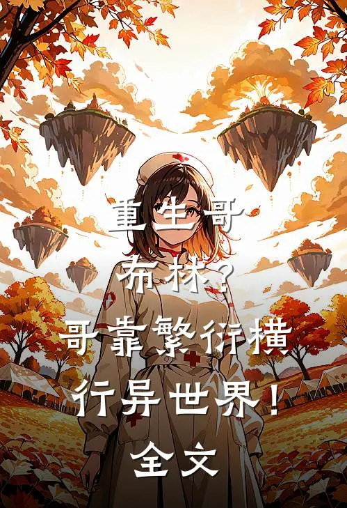 重生哥布林？哥靠繁衍横行异世界！全文