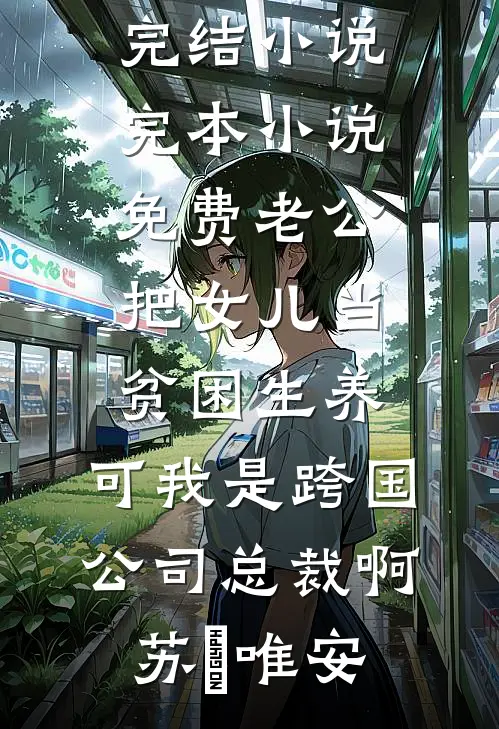 和重欲大佬联姻：老婆，过来亲我推荐