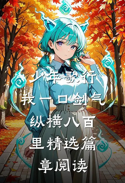 少年歌行：我一口剑气，纵横八百里精选篇章阅读