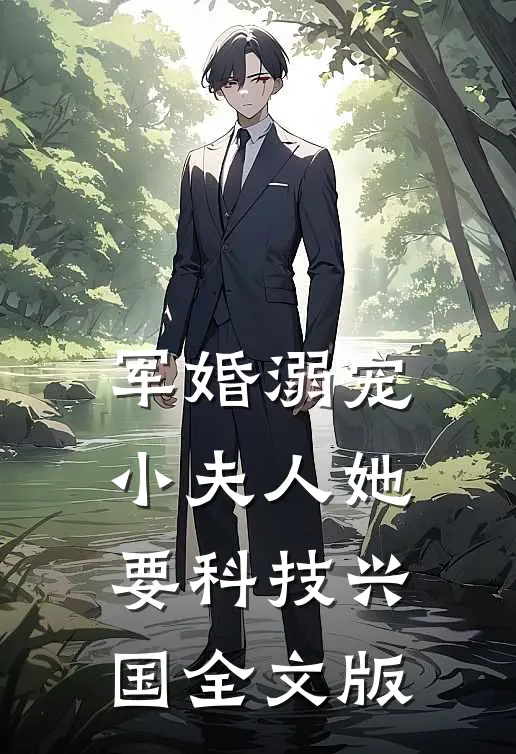 军婚溺宠小夫人她要科技兴国全文版