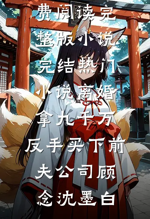 假千金是真绿茶？不怕，我是真疯批傅央央央央结局+番外