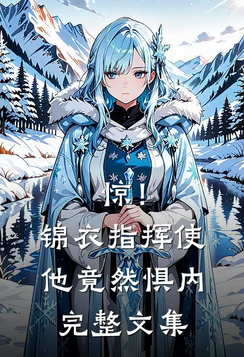 惊！锦衣指挥使他竟然惧内完整文集