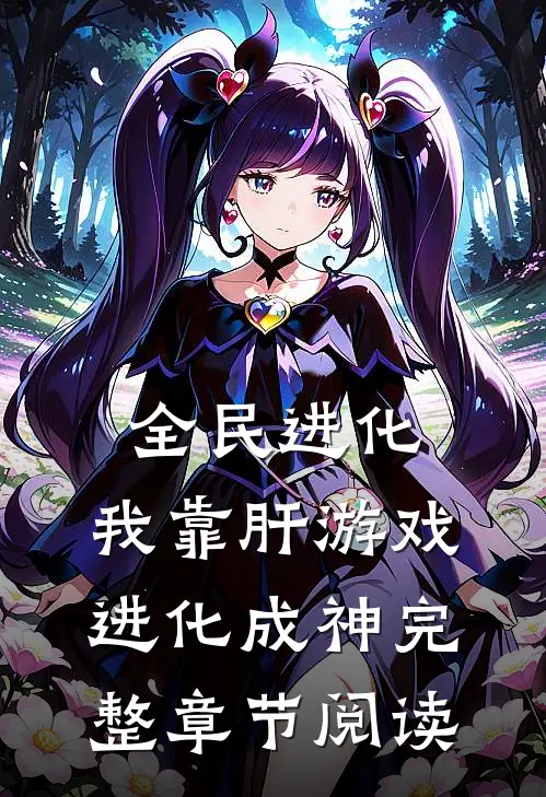 全民进化：我靠肝游戏进化成神完整章节阅读