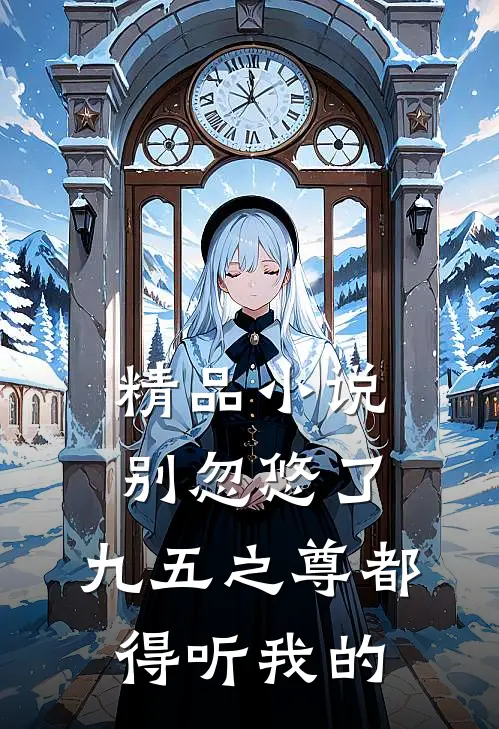 精品小说别忽悠了，九五之尊都得听我的