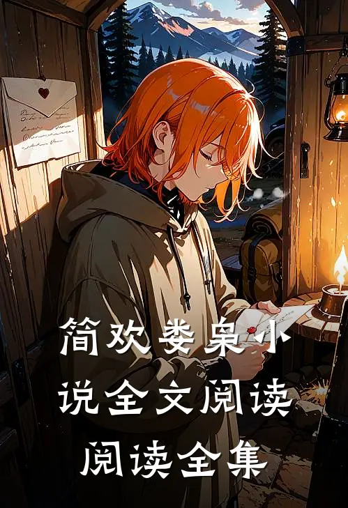 简欢娄枭小说全文阅读阅读全集