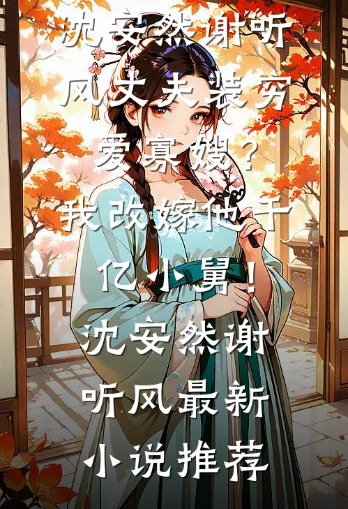 此恨绵绵无绝期温凝夏凌宇全文