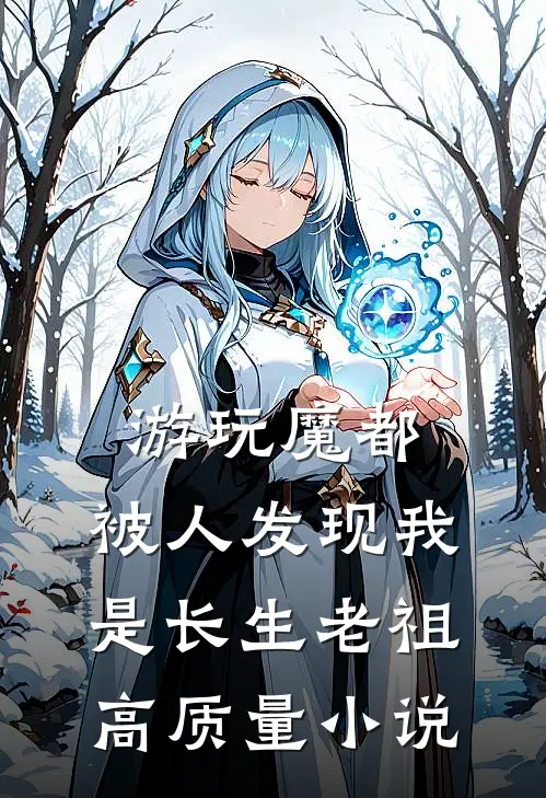 游玩魔都：被人发现我是长生老祖高质量小说