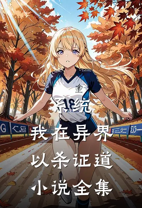 系统：我在异界以杀证道小说全集