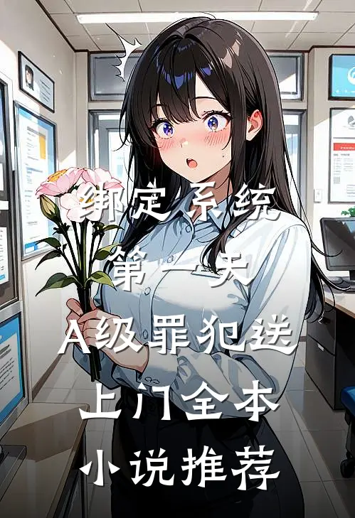 绑定系统第一天，A级罪犯送上门全本小说推荐