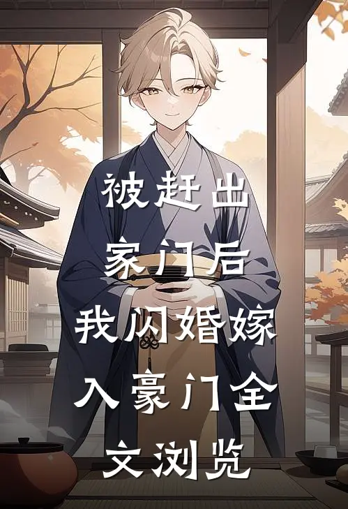 被赶出家门后，我闪婚嫁入豪门全文浏览