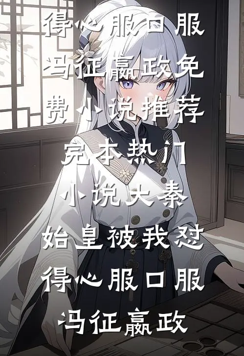 七旬老太重生，抢了个小白脸回家无弹窗