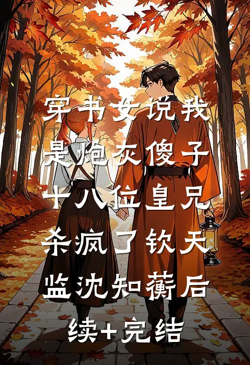 签到三年，废柴王妃杀疯了