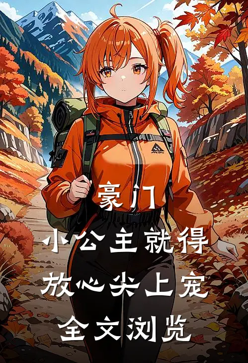 豪门：小公主就得放心尖上宠全文浏览