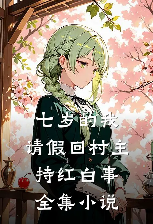 七岁的我，请假回村主持红白事全集小说