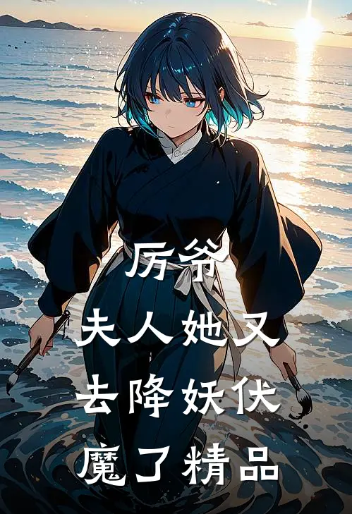 厉爷，夫人她又去降妖伏魔了精品