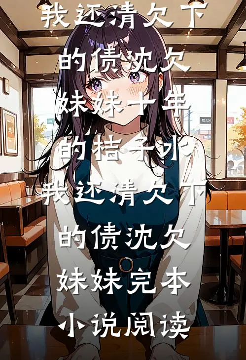 春山雪扫不尽眉间怨陆景渊卫清芙小说结局