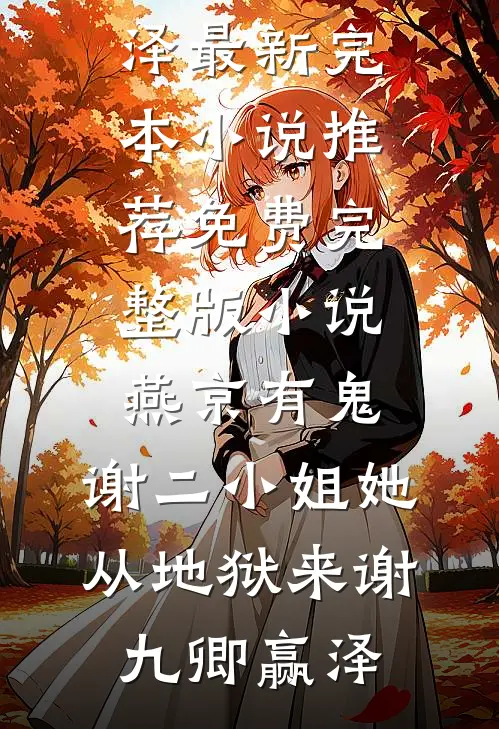 我在七零，啥也不缺，就缺你无删减全文