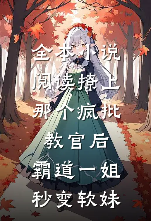 全本小说阅读撩上那个疯批教官后，霸道一姐秒变软妹