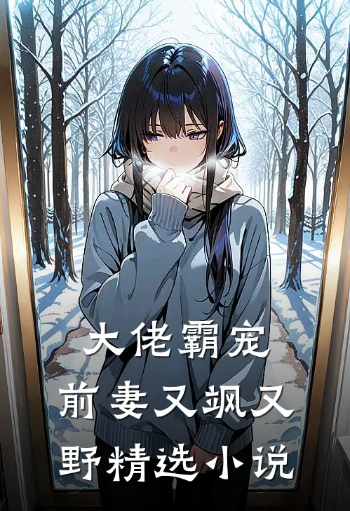 大佬霸宠：前妻又飒又野精选小说