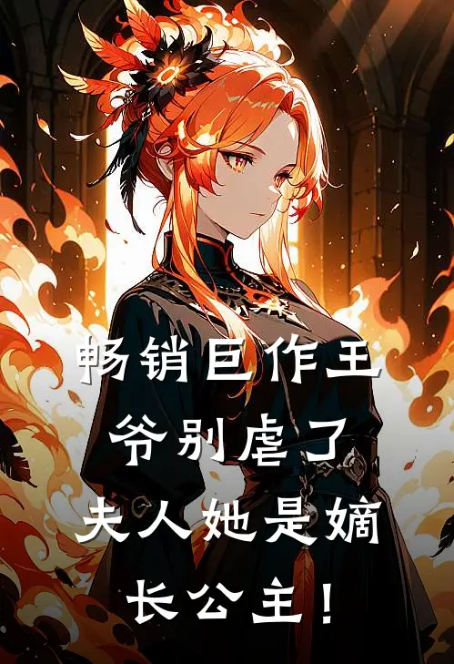 畅销巨作王爷别虐了，夫人她是嫡长公主！