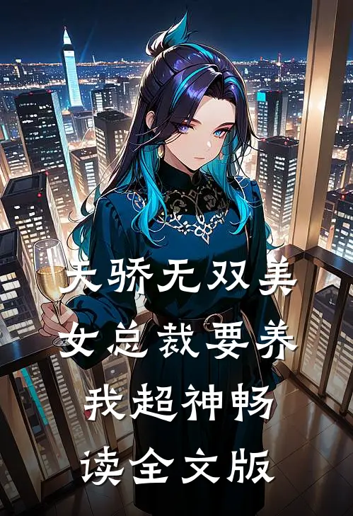 天骄无双美女总裁要养我超神畅读全文版