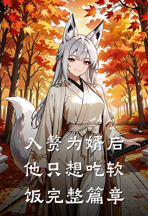 入赘为婿后，他只想吃软饭完整篇章