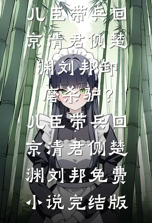 他们把我的心脏捐给小女儿后，才发现我是真千金热门