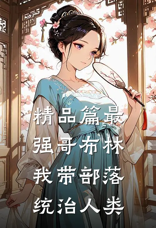 精品篇最强哥布林：我带部落统治人类