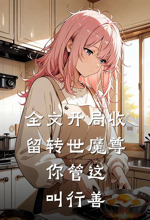 全文开局收留转世魔尊，你管这叫行善