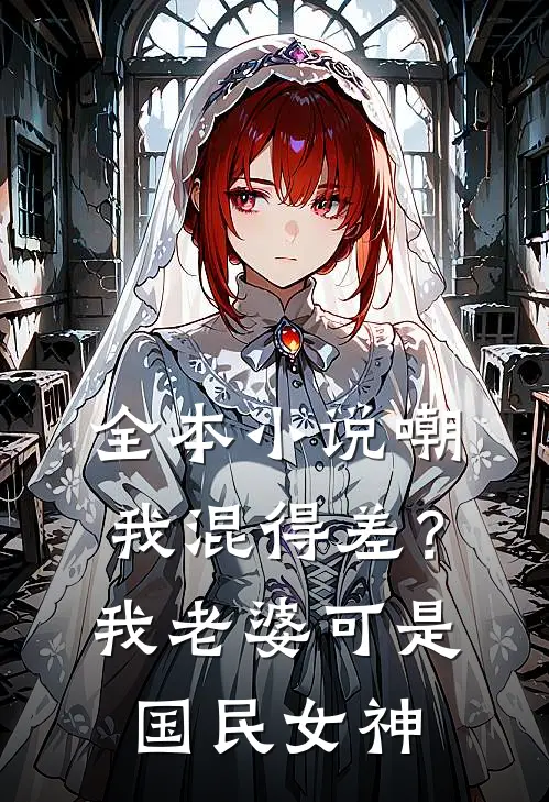 全本小说嘲我混得差？我老婆可是国民女神