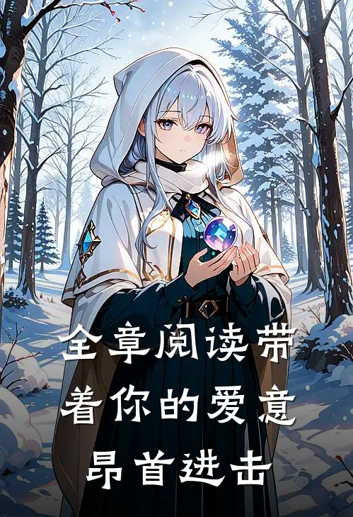 全章阅读带着你的爱意昂首进击