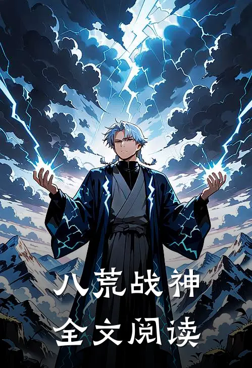 八荒战神全文阅读