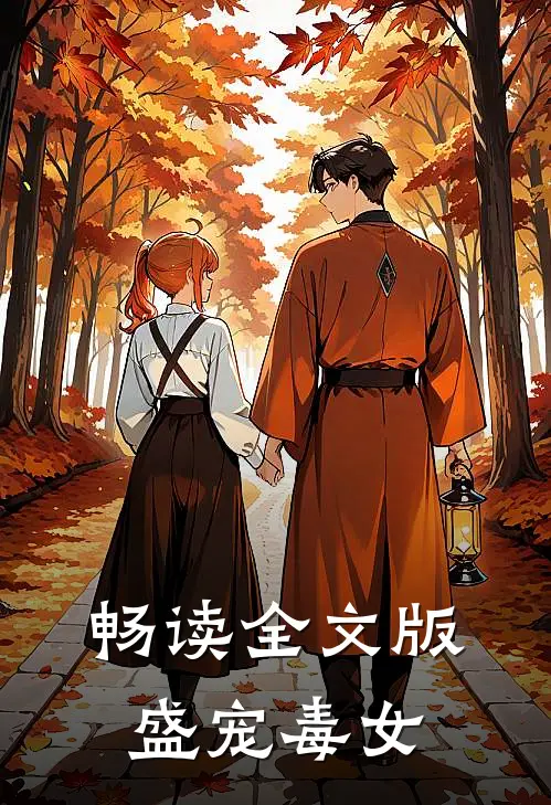 畅读全文版盛宠毒女