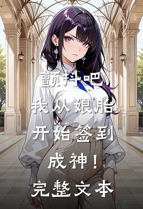 颤抖吧，我从娘胎开始签到成神！完整文本