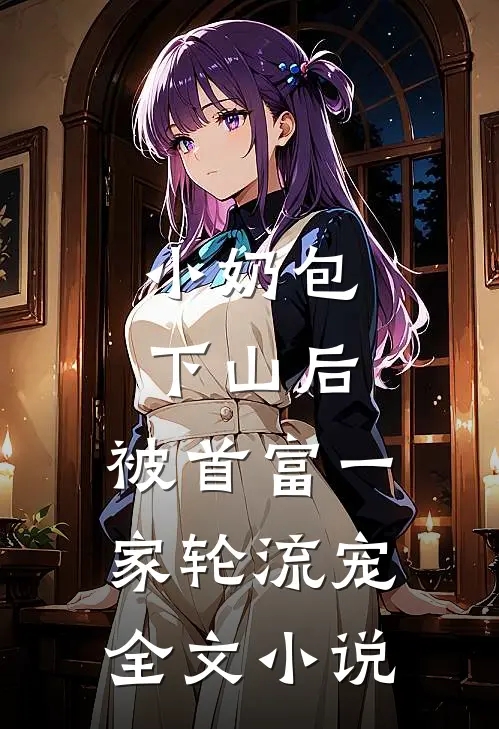 小奶包下山后，被首富一家轮流宠全文小说
