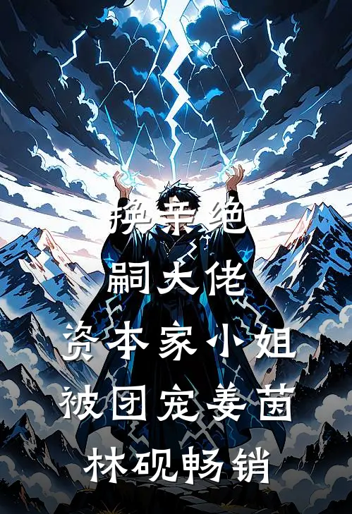 重生改嫁首富后，自食恶果的前未婚夫悔疯了完本