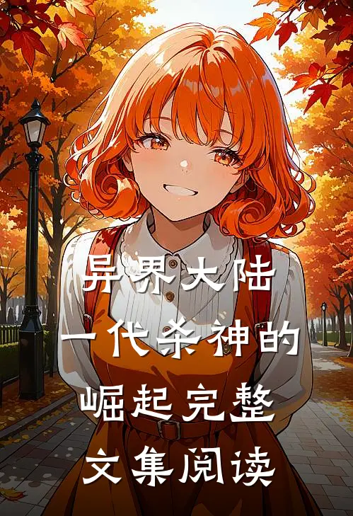 异界大陆：一代杀神的崛起完整文集阅读