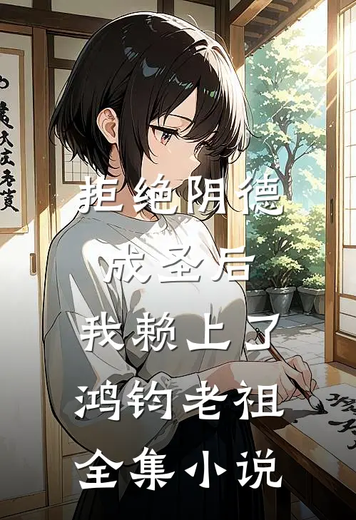拒绝阴德成圣后，我赖上了鸿钧老祖全集小说