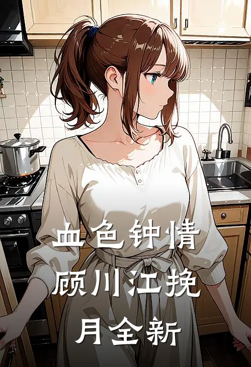和姐姐相认后，前女友后悔了林雪阿屿大结局