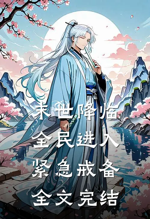 末世降临：全民进入紧急戒备全文完结