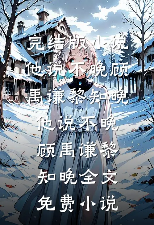 帝王恩宠是算计？雷雨夜我跑他堵小说畅读