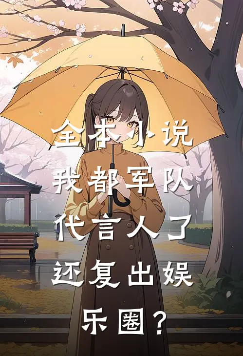 全本小说我都军队代言人了，还复出娱乐圈？