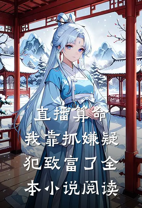 直播算命：我靠抓嫌疑犯致富了全本小说阅读